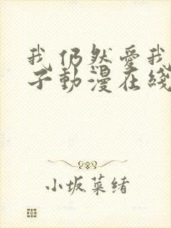 我仍然爱我的妻子动漫在线观看