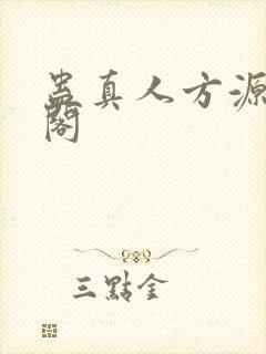 蛊真人方源笔趣阁