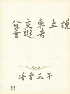 公交车上摸到花蒂进去