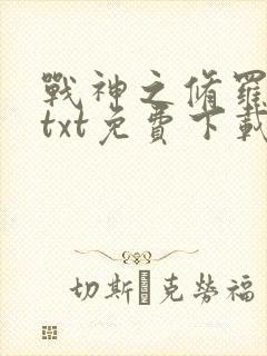 战神之修罗归来txt免费下载