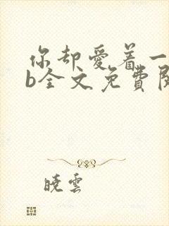 你却爱着一个sb全文免费阅读番外