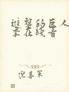 进击的巨人第3季在线看