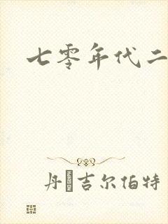 七零年代二婚妻