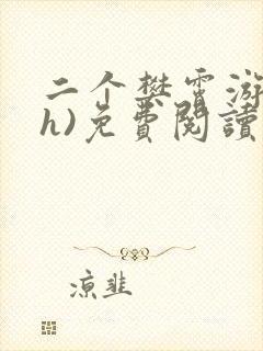 二个樊霄游书(h)免费阅读笔趣阁