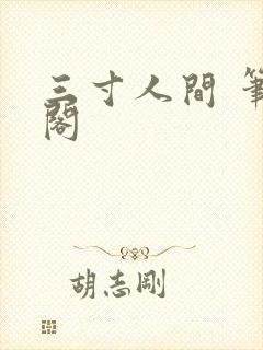 三寸人间 笔趣阁