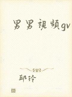 男男视频gv