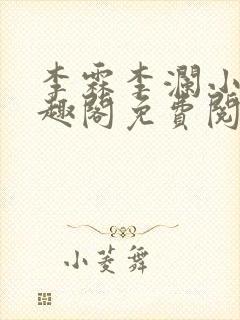 李霖李澜小说笔趣阁免费阅读最新章