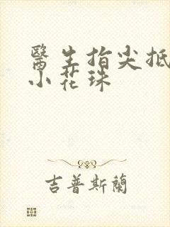 医生指尖抵弄着小花珠