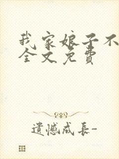 我家娘子不对劲全文免费