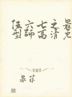 伍六七之最强发型师高清免费封面