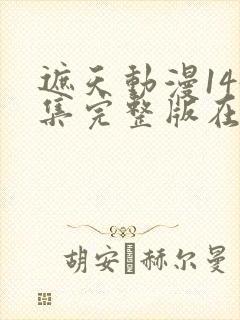 遮天动漫145集完整版在线观看