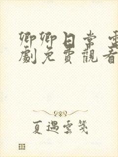 卿卿日常 电视剧免费观看全集