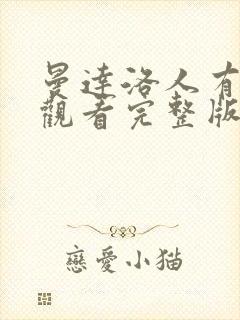 曼达洛人有免费观看完整版国语版