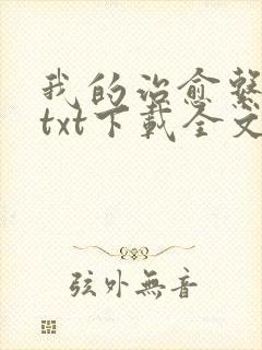 我的治愈系游戏txt下载全文下载