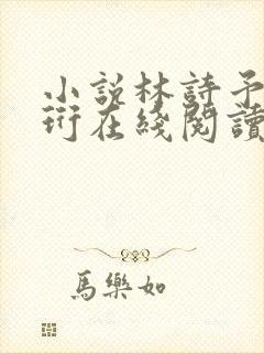 小说林诗予江嘉珩在线阅读