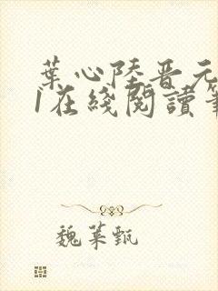 叶心陆晋元番外1在线阅读笔趣阁