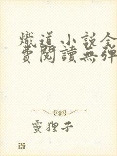 炽道小说全文免费阅读无弹窗