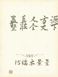 蛊真人方源小说整版全文下载