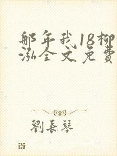 那年我18柳漪泓全文免费阅读笔趣阁封面