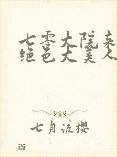 七零大院来了个绝色大美人txt