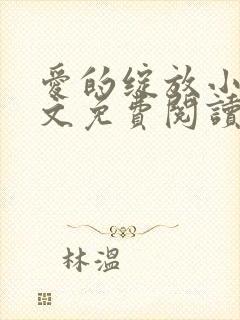 爱的绽放小说全文免费阅读笔趣阁