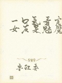 一口气看完我的女友是魅魔