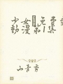 少女た免费观看动漫第1集封面