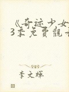 《奇迹少女》第3季免费观看