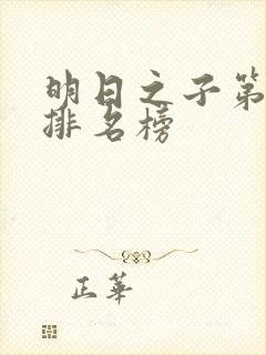 明日之子第一季排名榜