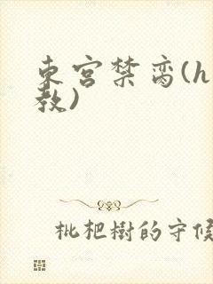 东宫禁脔(h调教)