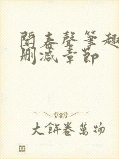 闻春声笔趣阁无删减章节封面