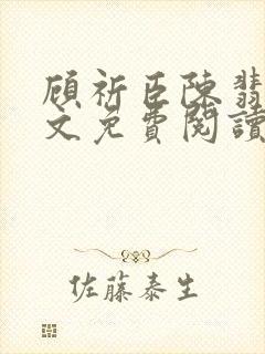 顾祈臣陈翡禾全文免费阅读最新章节更新封面