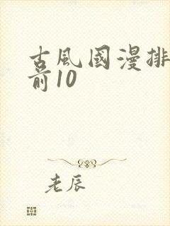 古风国漫排行榜前10