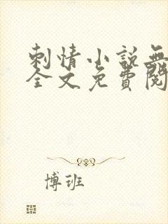 刺情小说无删减全文免费阅读