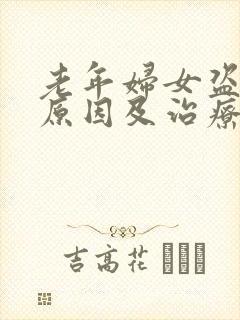 老年妇女盗汗的原因及治疗方法