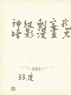 神级刺客我即是暗影漫画免费观看