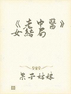《老中医》无脉女结局