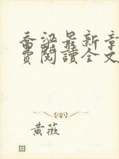 乔梁最新章节免费阅读全文无弹窗封面