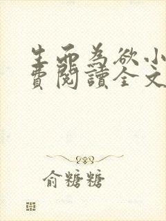 生而为欲小说免费阅读全文无弹窗