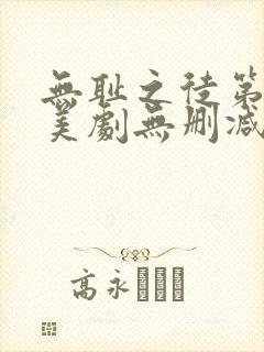 无耻之徒第一季美剧无删减在线播放