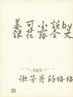 姜可小说by金银花露全文免费阅读无弹窗笔趣封面