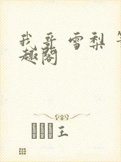 我哥 雪梨 笔趣阁