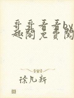 哥哥看看by笔趣阁免费阅读