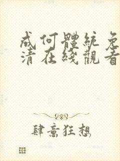 成何体统免费高清在线观看