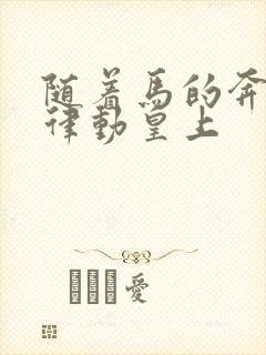 随着马的奔跑而律动皇上封面