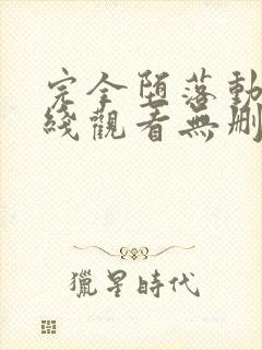 完全堕落动漫在线观看无删减版