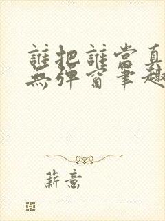 谁把谁当真全文无弹窗笔趣阁封面