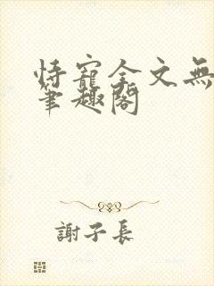 恃宠全文无删减笔趣阁