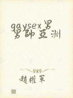 gaysex男男帅亚洲