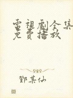 电视剧全集高清免费播放